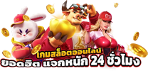 ปรากฏการณ์ slotlive888 เว็บเดียวที่กล้าเทหมดหน้าตัก แจกหนักจนต้องร้องขอชีวิต